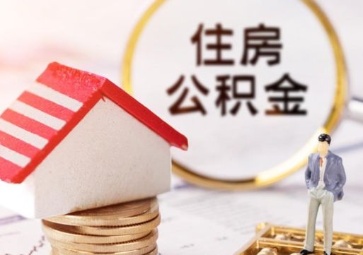 河南可以取消公积金贷款吗现在（河南公积金能取消贷款吗）